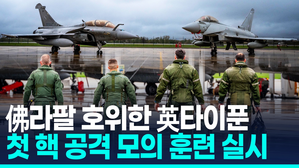 [영상] 지중해 상공 함께 뜬 라팔·타이푼…佛·英, 첫 합동 핵 훈련 - 2