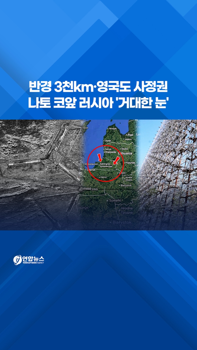 [쇼츠] 반경 3천km·영국도 사정권…나토 코앞 러시아 '거대한 눈' - 2