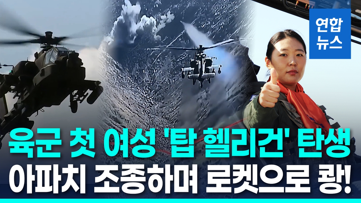 [영상] 육군 최초 여성 '탑 헬리건' 나왔다…아파치 조종사 편연주 소령 - 2