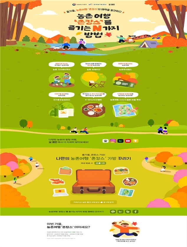 농림축산식품부 촌캉스 캠페인