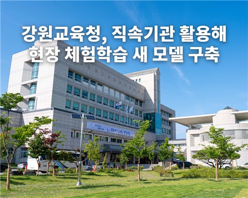 강원교육청, 직속기관 활용해 현장 체험학습 새 모델 구축