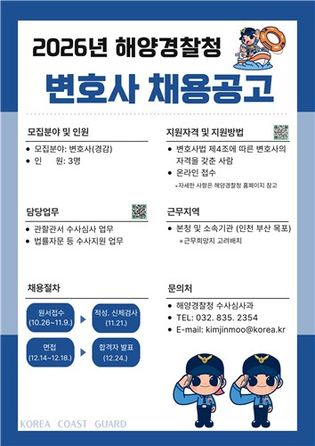해경청 변호사 채용 공고
