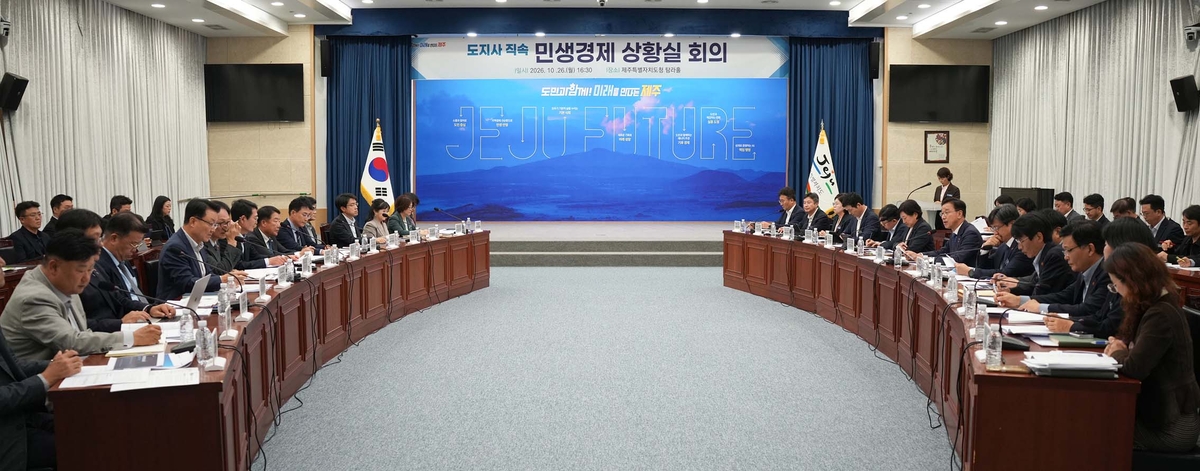 민생경제상황실 10월 종합회의