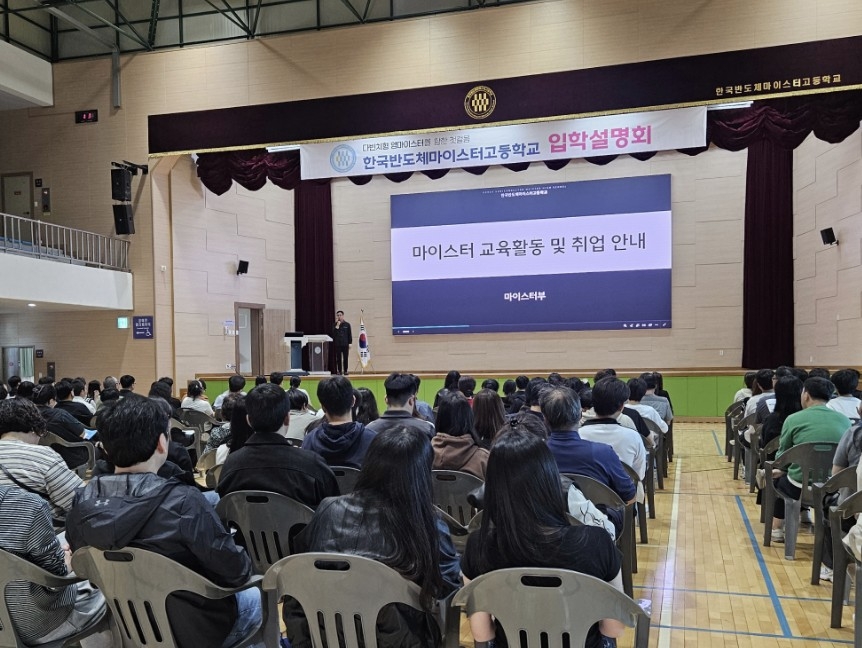 한국반도체마이스터고 입학설명회