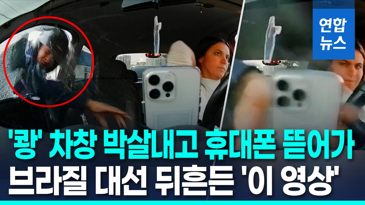 [영상] 눈앞서 차창 '쾅' 깨더니 휴대폰 절도…대선 앞둔 브라질 분노 - 2