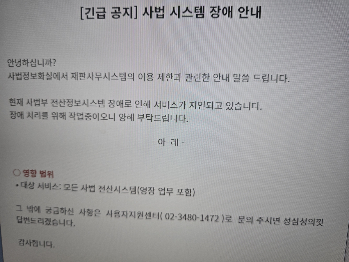 사법 시스템 장애 공지